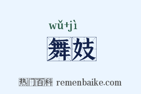 舞妓是什么意思的图片